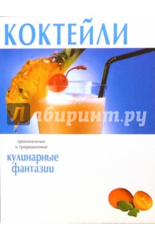 Коктейли. Кулинарные фантазии