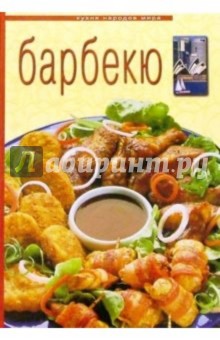 Барбекю