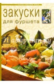 Закуски для фуршета