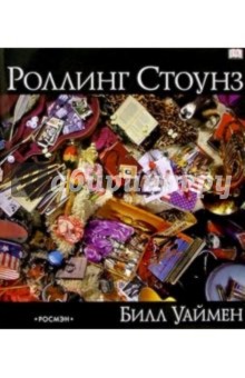 Роллинг Стоунз. При участии Р. Хэйверза