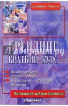 Брендинг: Краткий курс