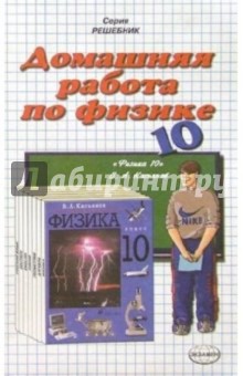 Домашния работа по физике к учебнику Касьянова В.А. "Физика. 10 класс"