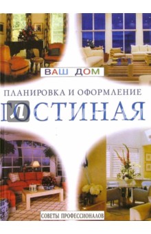 Гостиная. Советы профессионалов