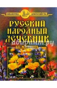 Русский народный лечебник