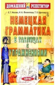 Немецкая грамматика в таблицах с упражнениями. - 2-е издание