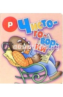Чистоговорки "Р"