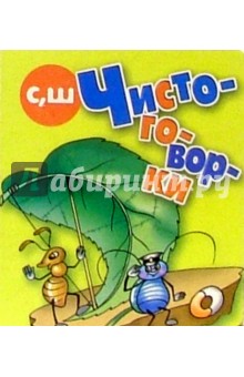 Чистоговорки "С"Ш"