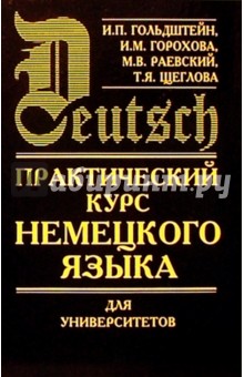 Практический курс немецкого языка для университетов