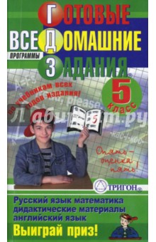 Готовые домашние задания: 5 класс