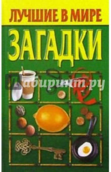 Лучшие в мире загадки:Сборник