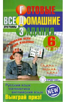 Готовые домашние задания: 6 класс