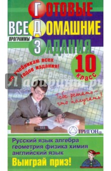 Готовые домашние задания: 10 класс