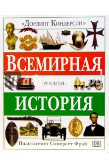 Всемирная история