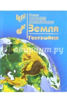 Новая школьная энциклопедия. Земля