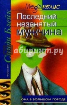 Последний незанятый мужчина: Роман