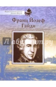 Франц Йозеф Гайдн: Основано на реальных событиях из жизни композитора.