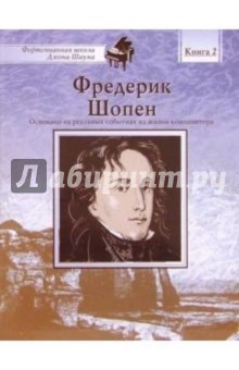 Фредерик Шопен: Книга 2: Основано на реальных событиях из жизни композитора