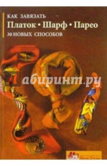 Как завязать платок, шарф, парео: 30 новых способов
