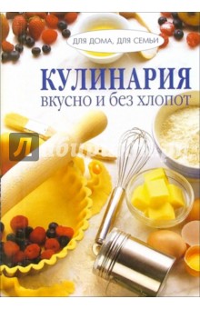 Кулинария: вкусно и без хлопот/пружина