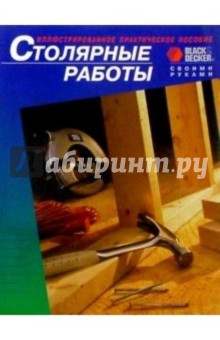 Столярные работы