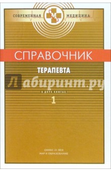 Справочник терапевта. Том 1