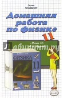Домашния работа по физике к учебнику Касьянова В.А. "Физика. 11 класс"