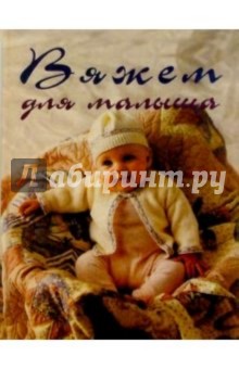 Вяжем для малыша