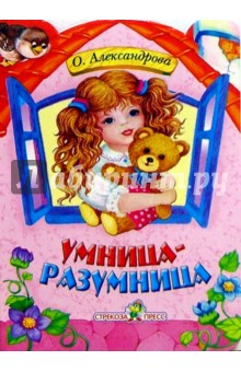 Домик. Умница-разумница