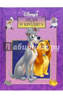 Леди и бродяга