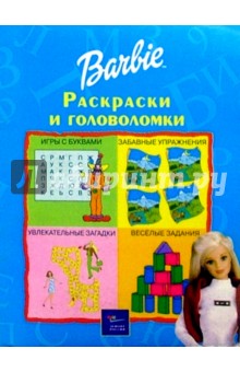 Раскраски и головоломки Барби №1