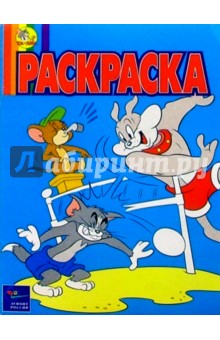 Волшебная раскраска №36. Том и Джерри