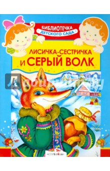 Лисичка-сестричка и серый волк