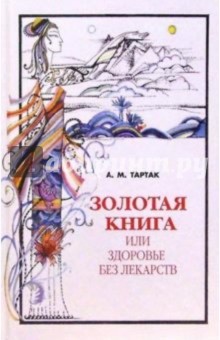 Золотая книга, или Здоровье без лекарств