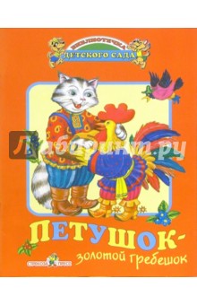 Петушок - золотой гребешок