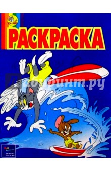 Волшебная раскраска №35. Том и Джерри