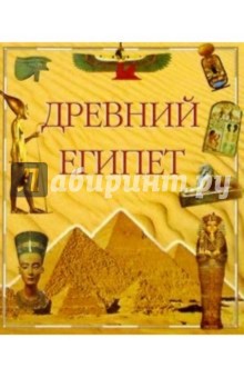 Древний Египет