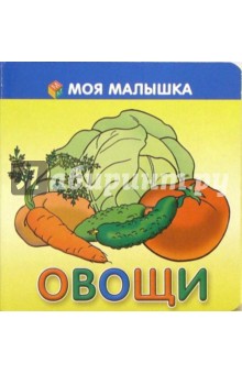 Овощи