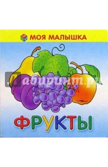 Фрукты