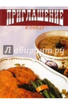 Приглашение к обеду