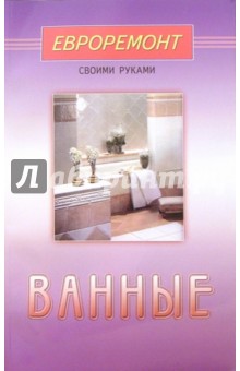 Ванные
