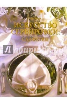 Искусство сервировки: салфетки