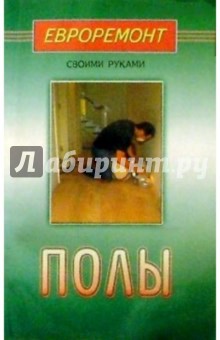 Полы