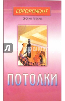 Потолки
