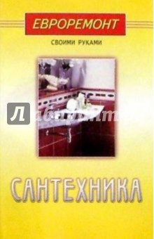Сантехника