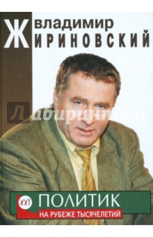 Владимир Жириновский