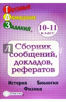 Готовые домашние задания. Сборник сообщений, докладов, рефератов 10 - 11 класс