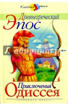 Приключения Одиссея