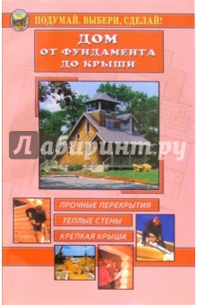 Дом - от фундамента до крыши