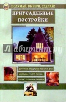 Приусадебные постройки