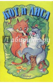Кот и лиса